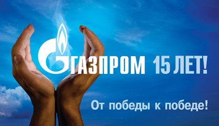 gazprom_15_years_victory.jpg